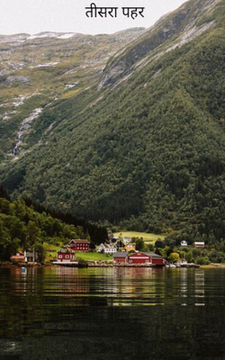 तीसरा पहर 