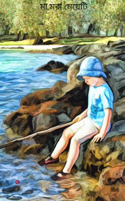 মা মরা মেয়েটি