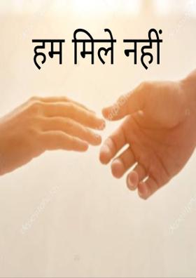 हम मिले नहीं