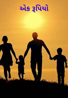 એક રૂપિયો