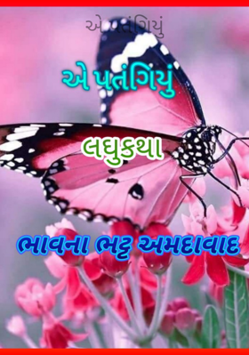 એ પતંગિયું