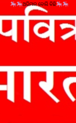 ଅଭିମାନ ବୋଲି କିଛି