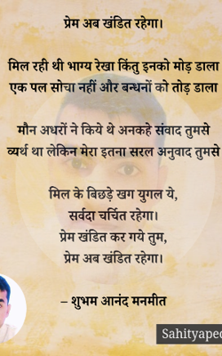 प्रेम अब खंडित रहेगा 