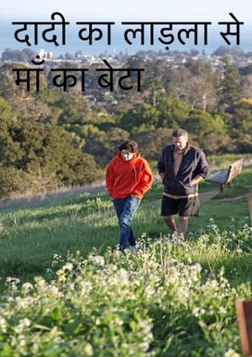 दादी का लाड़ला से माँ का बेटा