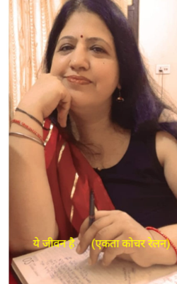 ये जीवन है      (एकता कोचर रेलन)