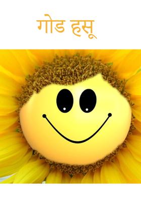 गोड हसू