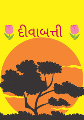 🌷દીવાબત્તી 🌷