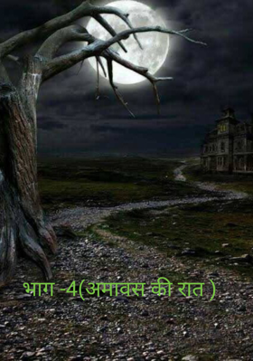 भाग -4(अमावस की रात )