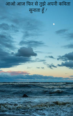 आओ आज फिर से तुझे अपनी कविता सुनाता हूँ !