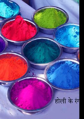 होली के रंग