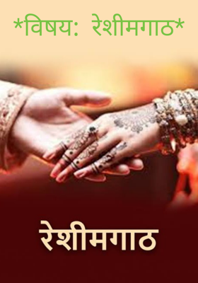 रेशीमगाठ