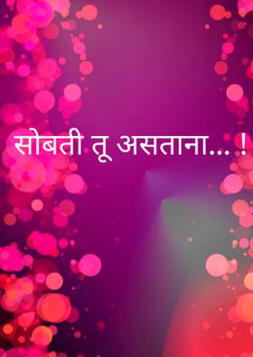 सोबती तू असताना... !