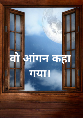 वो आंगन कहाँ गया।