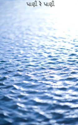 પાણી રે પાણી