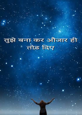 तुझे बना कर औजार ही तोड़ दिए