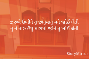 ઝરુખે ઉભીને તુ છાનુમાનુ મને જોઈ લેતી
તુ ને તારુ હૈયુ મારામાં જોને તુ ખોઈ લેતી