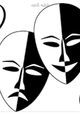 નકલી ચહેરો