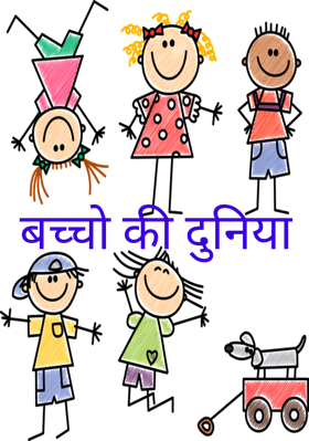 बच्चो की दुनिया