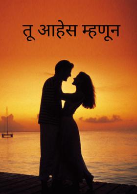 तू आहेस म्हणून