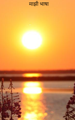 माझी भाषा