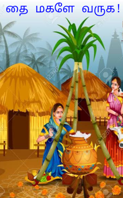 தை மகளே வருக