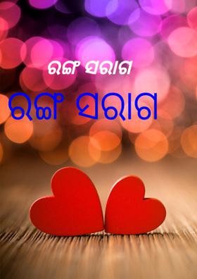 ରଙ୍ଗ ସରାଗ