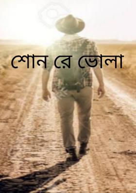 শোন রে ভোলা