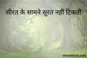 सीरत के सामने सूरत नहीं टिकती