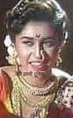 वेडी झाली दुनिया..