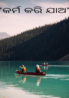 କର୍ମ କରି ଯାଅ