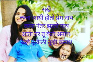 सखे
लग्ना आधी होतो प्रेम नाथ
लग्ना नंतर झालो नाथ
आता तर तू केले अनाथ 
सखे तू केली तूझी कनाथ