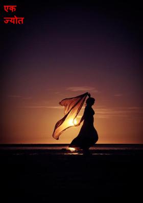 एक ज्योत