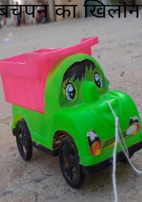 बचपन का खिलौना