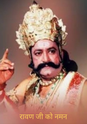 रावण जी को नमन