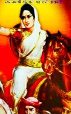 स्वराज्याची वीरांगना : रामराणी भद्रकाली महाराणी ताराबाई