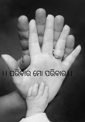 ପରିବାର ମୋ ପରିବାର