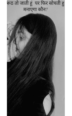 रूठ तो जाती हूं  पर फिर सोचती हूँ मनाएगा कौन?