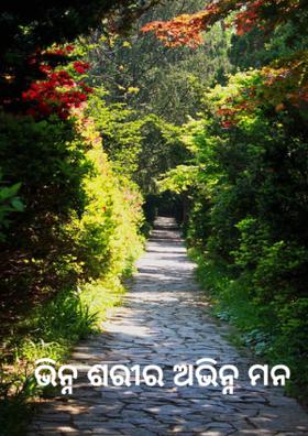 ଭିନ୍ନ ଶରୀର ଅଭିନ୍ନ ମନ