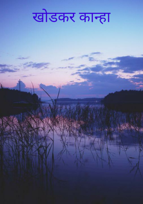 खोडकर कान्हा