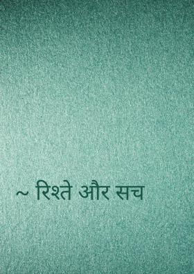 ~ रिश्ते और सच