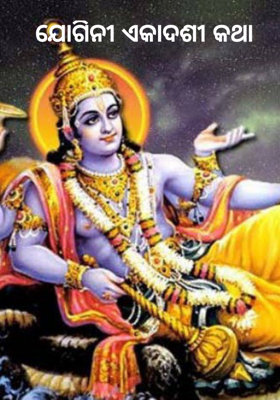 ଯୋଗିନୀ ଏକାଦଶୀ କଥା  