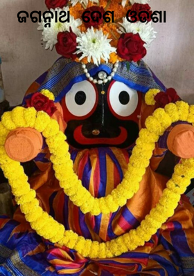 ଜଗନ୍ନାଥ ଦେଶ ଓଡିଶା