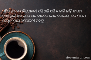 ମଣିଷ ଜୀବନ...