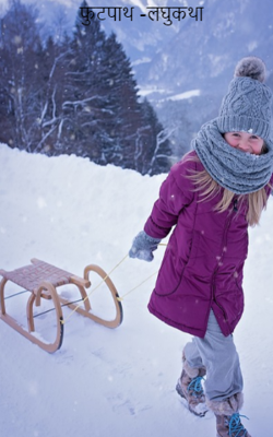 फुटपाथ -लघुकथा