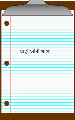 પ્રાણીઓની શાળા