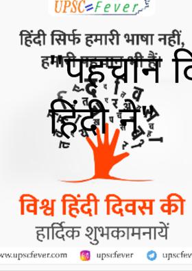 "पहचान दिलाई हिंदी ने"