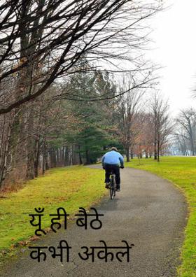 यूँ ही बैठे कभी अकेले