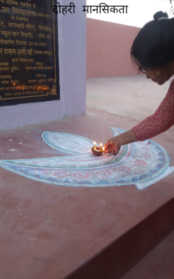 दोहरी मानसिकता