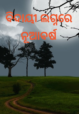 ବିଦାୟୀ ଲଗ୍ନରେ ନୂଆବର୍ଷ