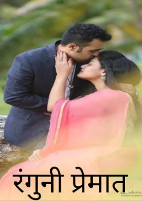 रंगुनी प्रेमात